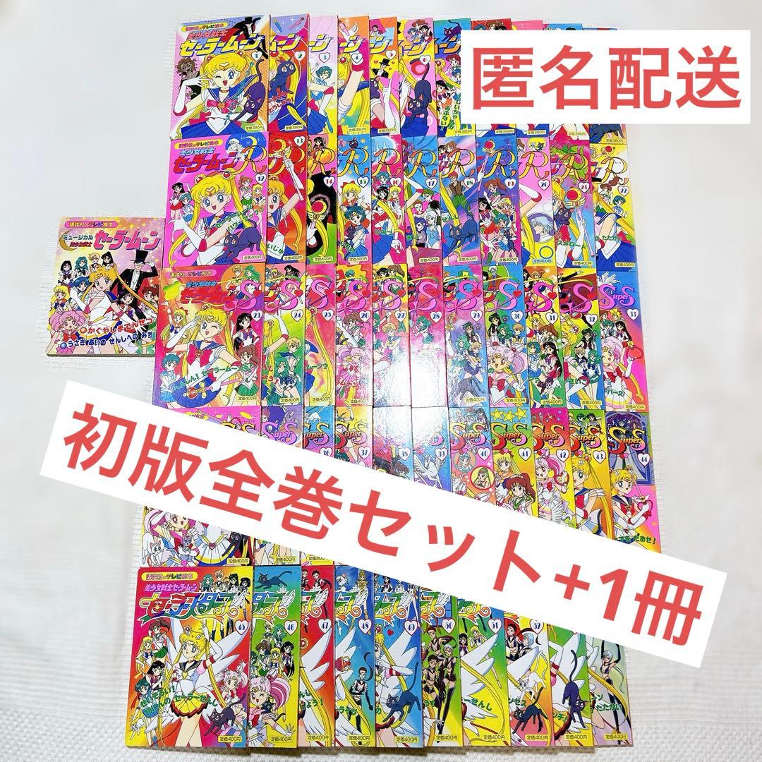 美少女戦士セーラームーン テレビ絵本　全巻セット　55冊　初版