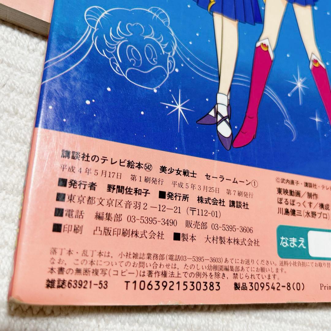 美少女戦士セーラームーン テレビ絵本　全巻セット　55冊　初版