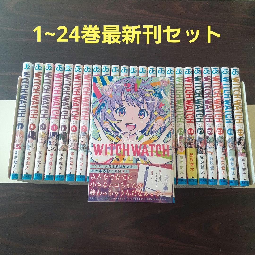ウィッチウォッチ 1~24巻最新刊セット