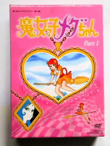 魔女っ子メグちゃん DVD-BOX デジタルリマスター版 Part1