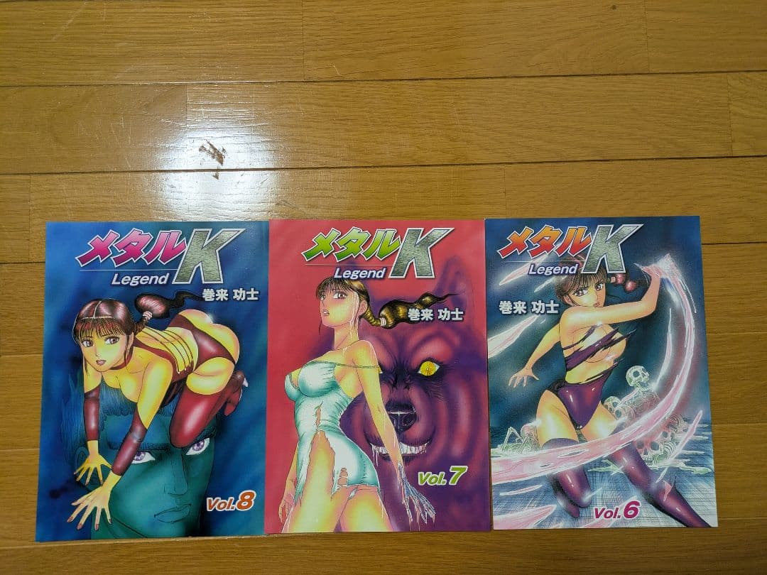 メタルK Legend　1-8巻セット
