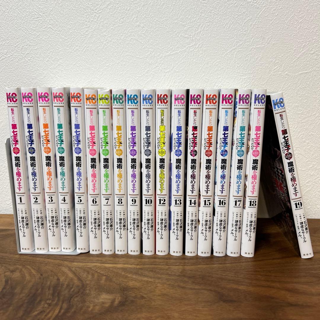 転生したら第七王子だったので気ままに魔術を極めます1〜19巻（※11巻のみなし）