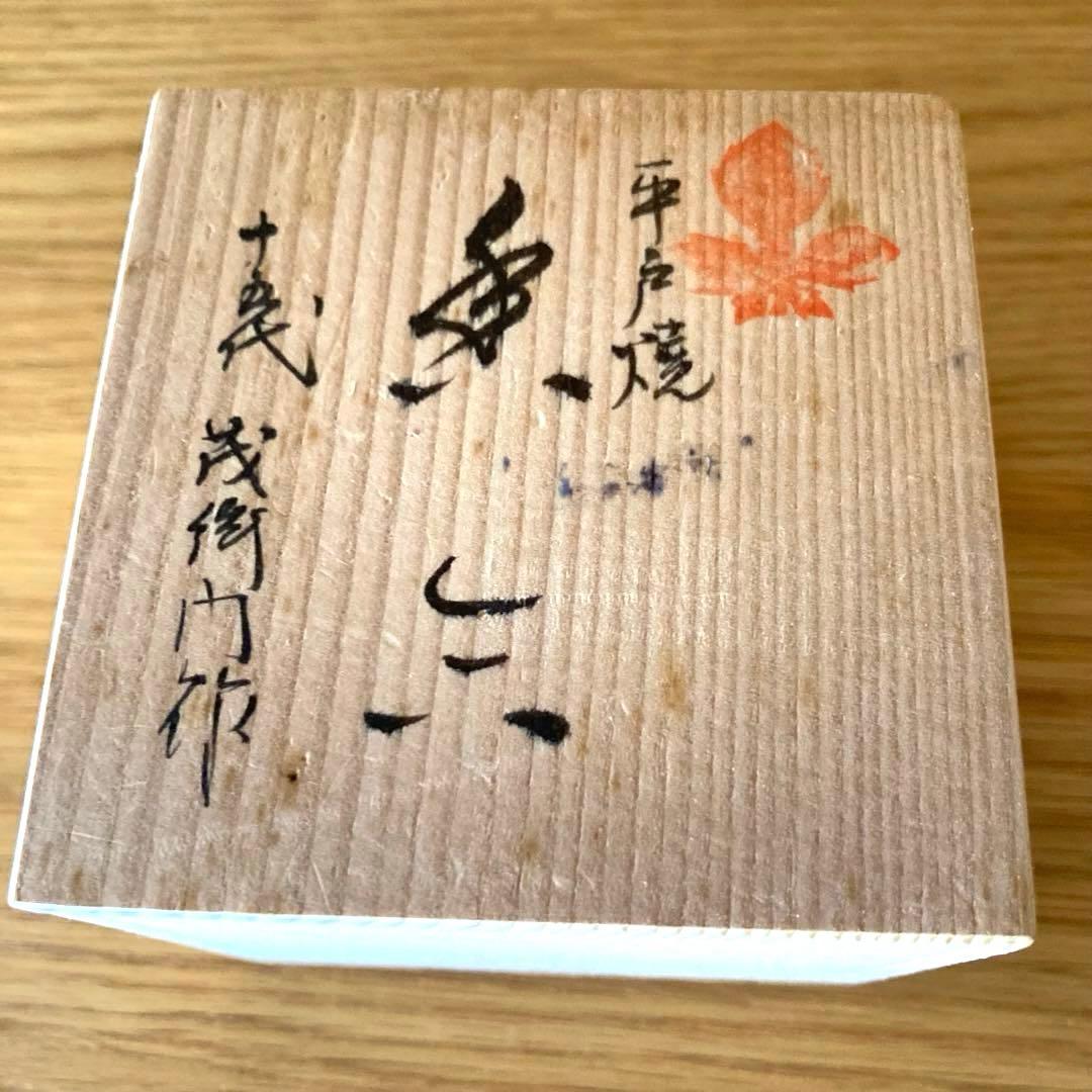 【茶道具】平戸焼 十五代 中里茂右衛門 菊 香合 茶器