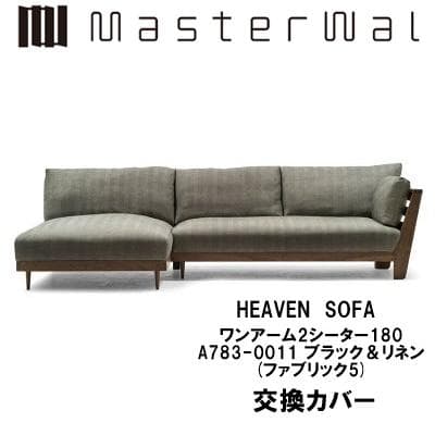 期間限定◆交換カバー マスターウォール HEVEN SOFA ワンアーム180