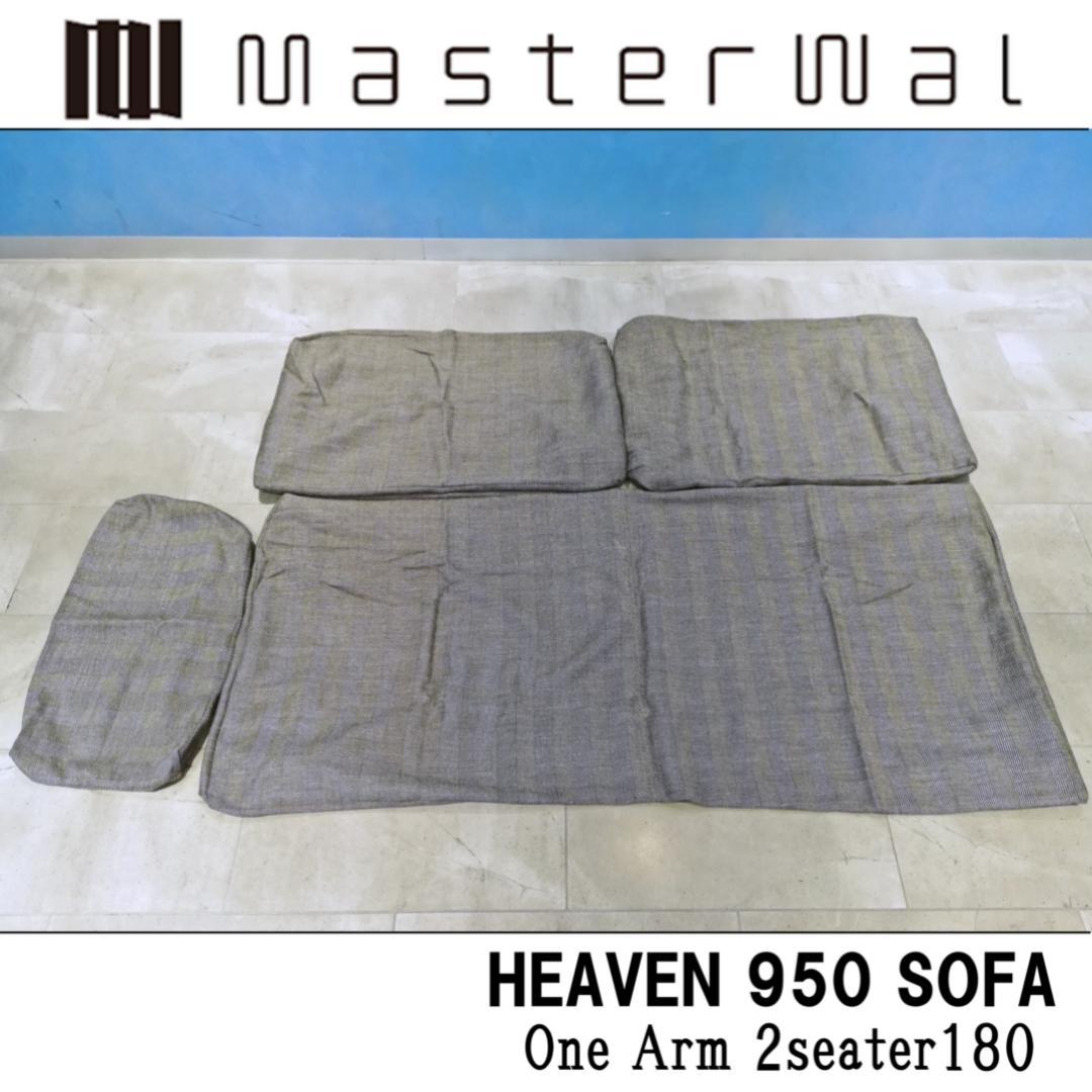 期間限定◆交換カバー マスターウォール HEVEN SOFA ワンアーム180