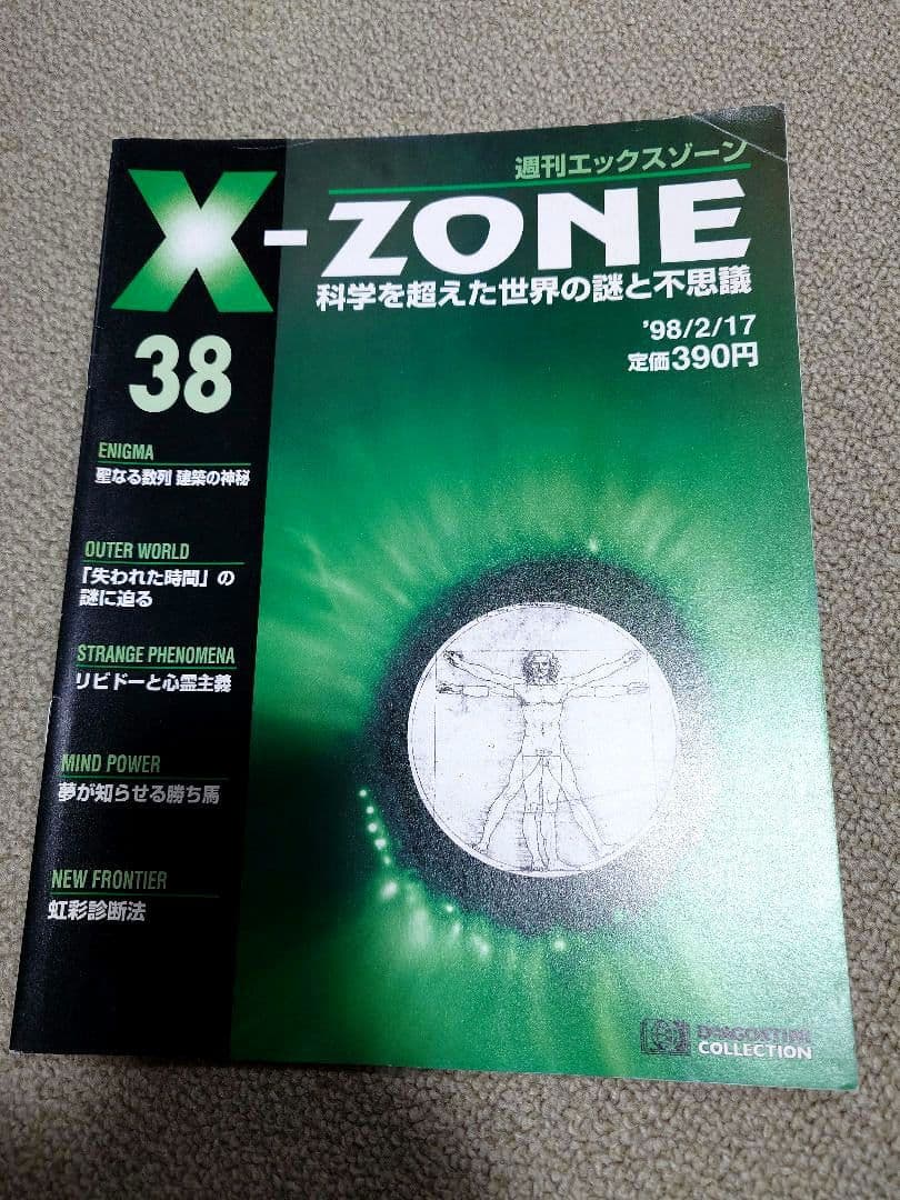 週刊エックスゾーン　X-ZONE　全84巻　ディアゴスティーニ