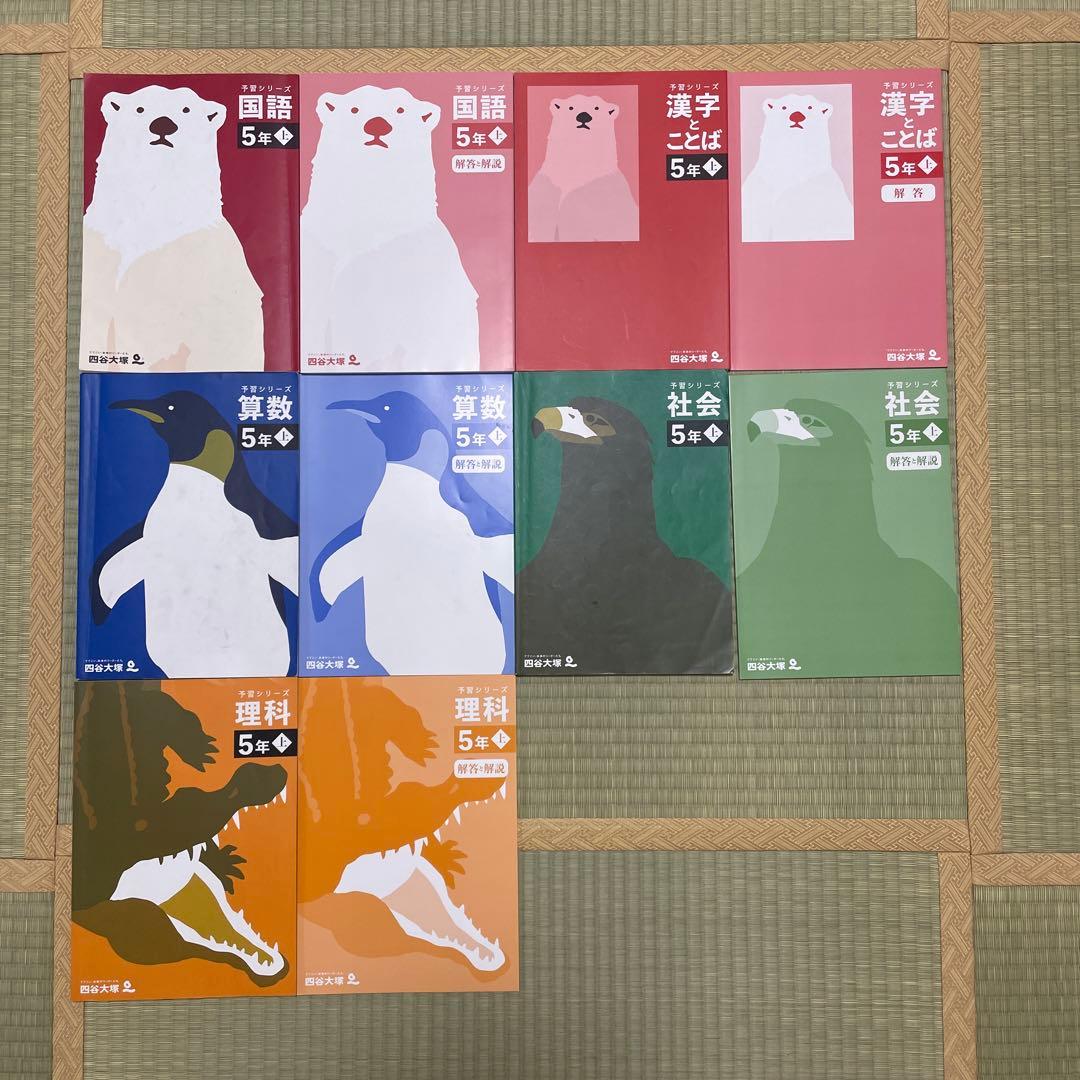 四谷大塚　予習シリーズ　5年上国算理社セット