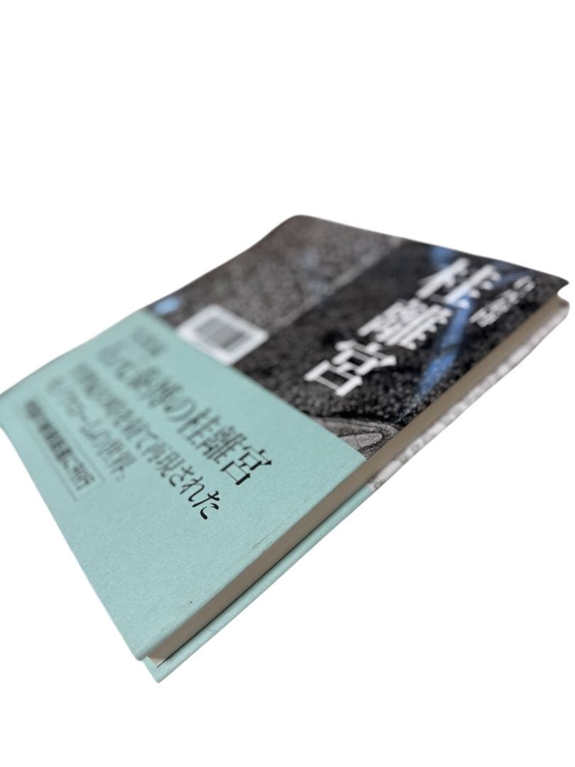 帯付き　売上スリップ付き　石元泰博 桂離宮 （新装版）【極美品】　出版社：六耀社