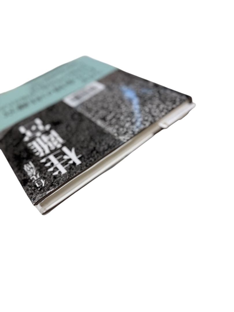 帯付き　売上スリップ付き　石元泰博 桂離宮 （新装版）【極美品】　出版社：六耀社