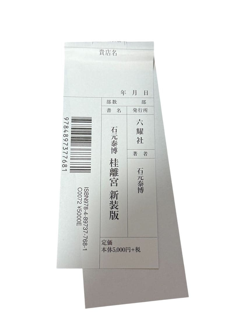 帯付き　売上スリップ付き　石元泰博 桂離宮 （新装版）【極美品】　出版社：六耀社