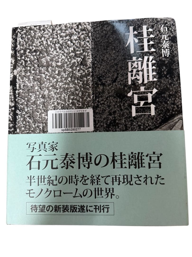 帯付き　売上スリップ付き　石元泰博 桂離宮 （新装版）【極美品】　出版社：六耀社