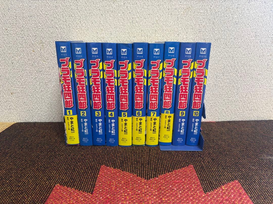 プラモ狂四郎 全10巻セット　全初版
