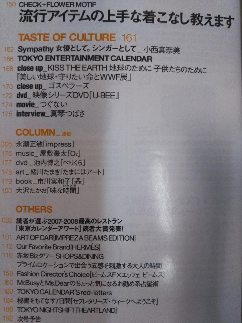 東京カレンダー／小西真奈美 ２００８年５月号（新品）1699