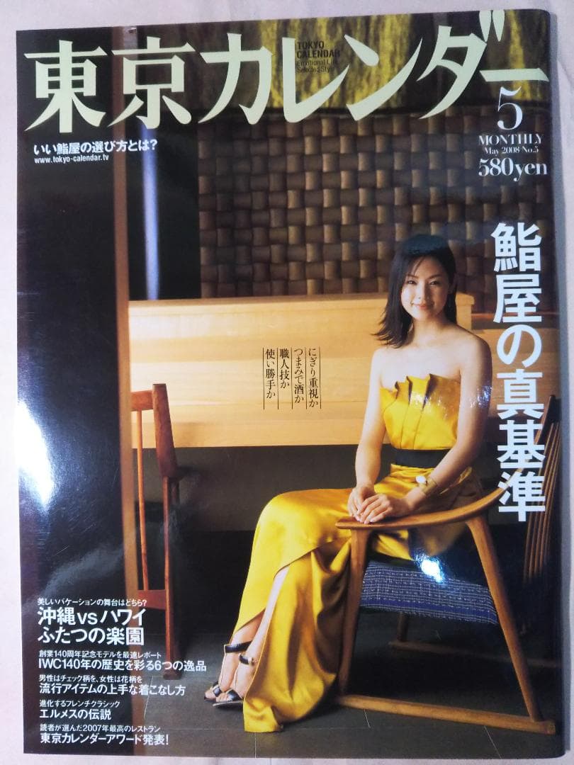 東京カレンダー／小西真奈美 ２００８年５月号（新品）1699