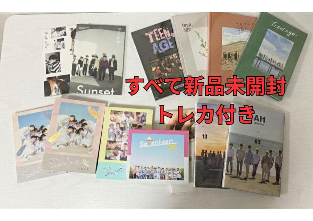 SEVENTEEN セブチ 韓国版 アルバム 未開封セット