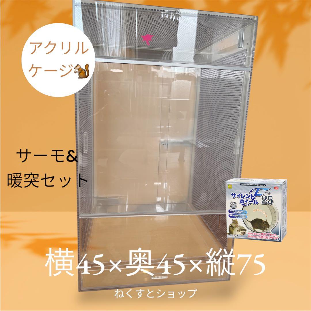 予約済み　アクリルケージ　一式