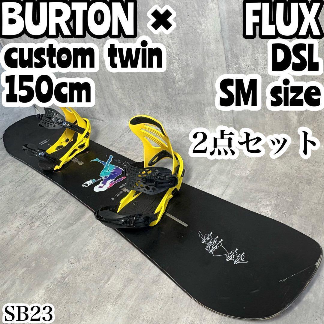 2点セット バートン スノーボード カスタムツイン 板 バイン 150 FLUX