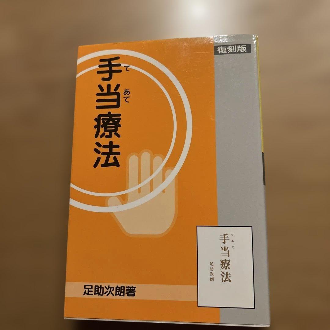 手当療法 復刻版 足助次朗著