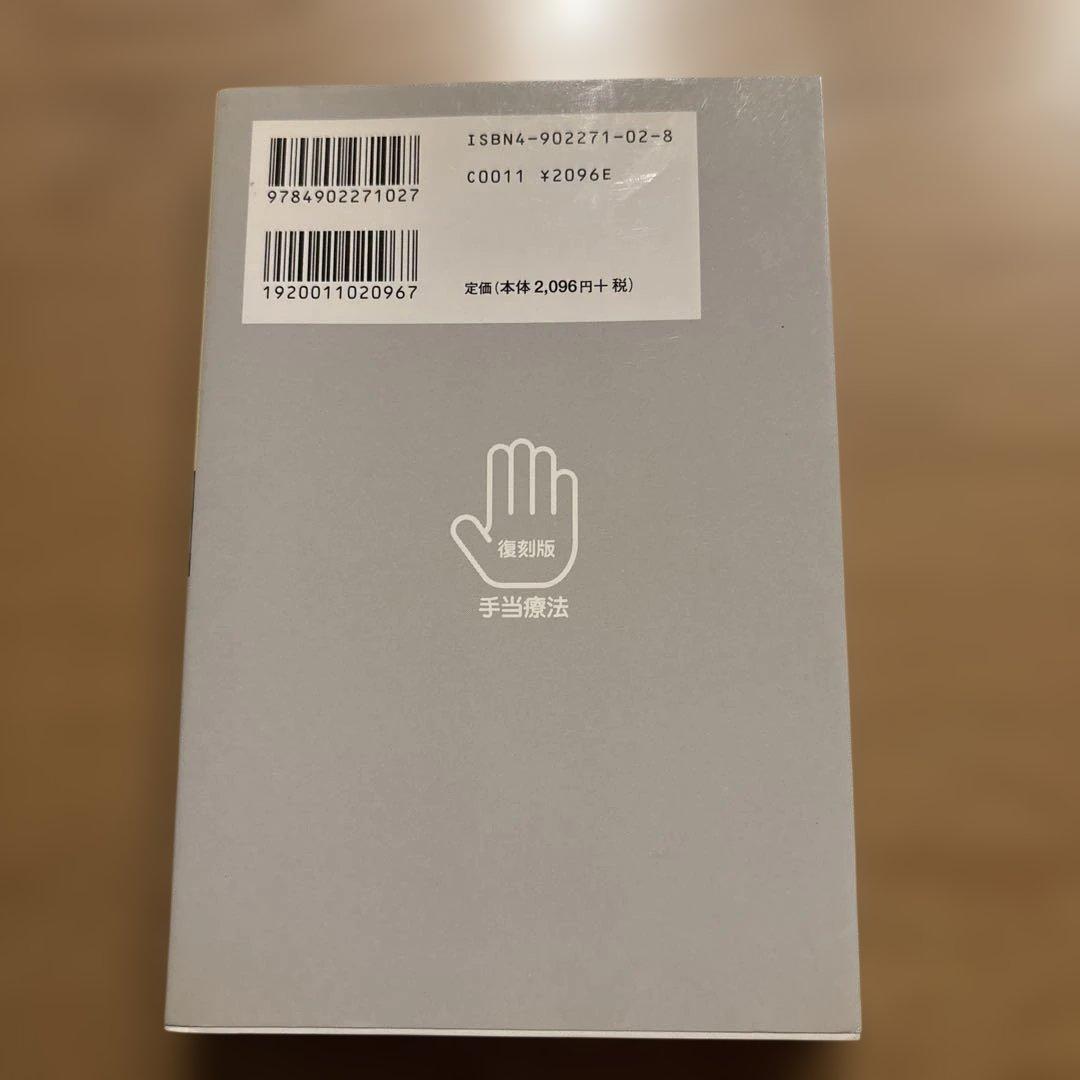 手当療法 復刻版 足助次朗著