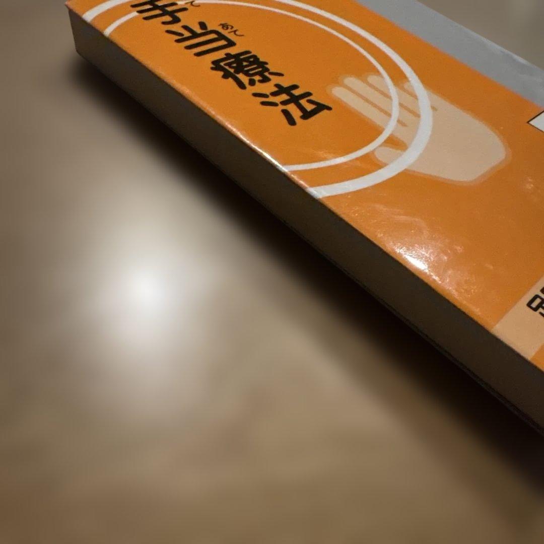 手当療法 復刻版 足助次朗著