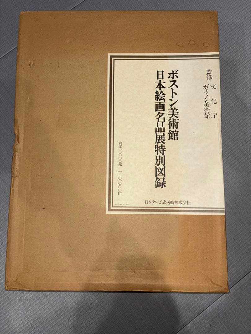 ボストン美術館 日本絵画名品展図録