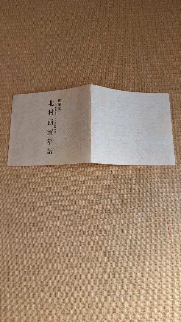 純銀　喜ぶ少女 　北村西望　文化勲章授章