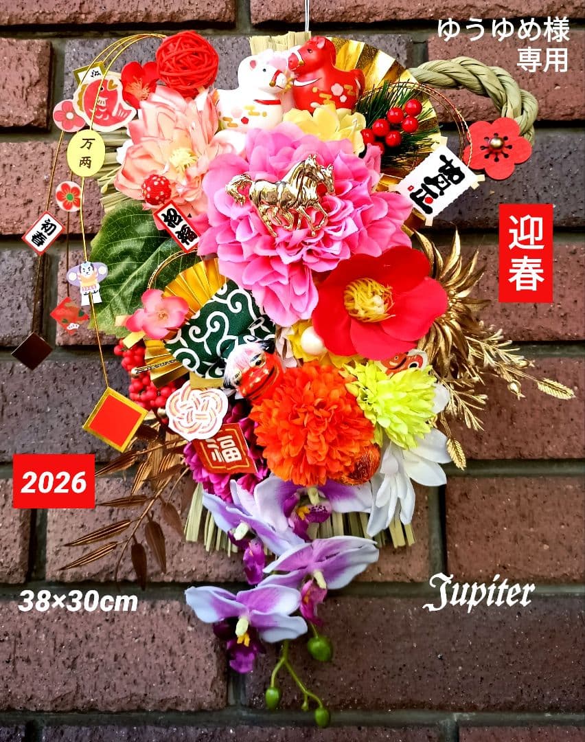 ゆうゆめ3点⭐️しめ縄飾り☆開運☆正月飾り 2026年の幸せを願って♡午年