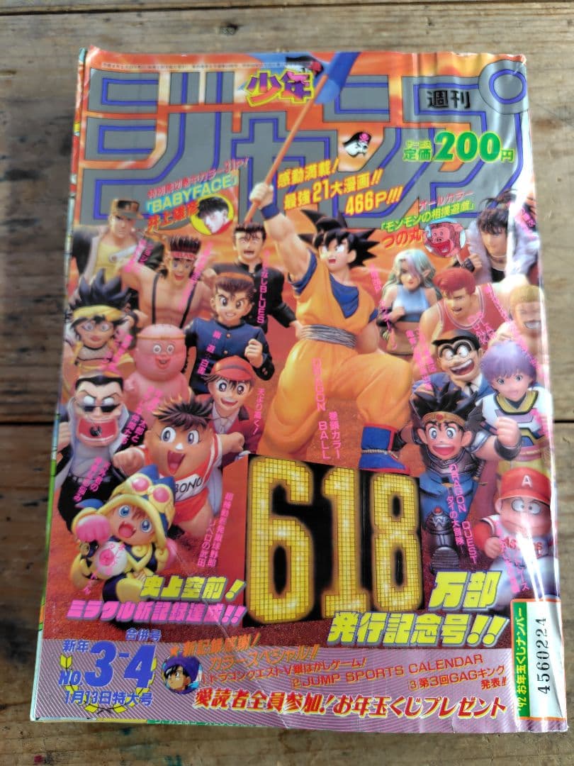 少年ジャンプ1992年3·4号