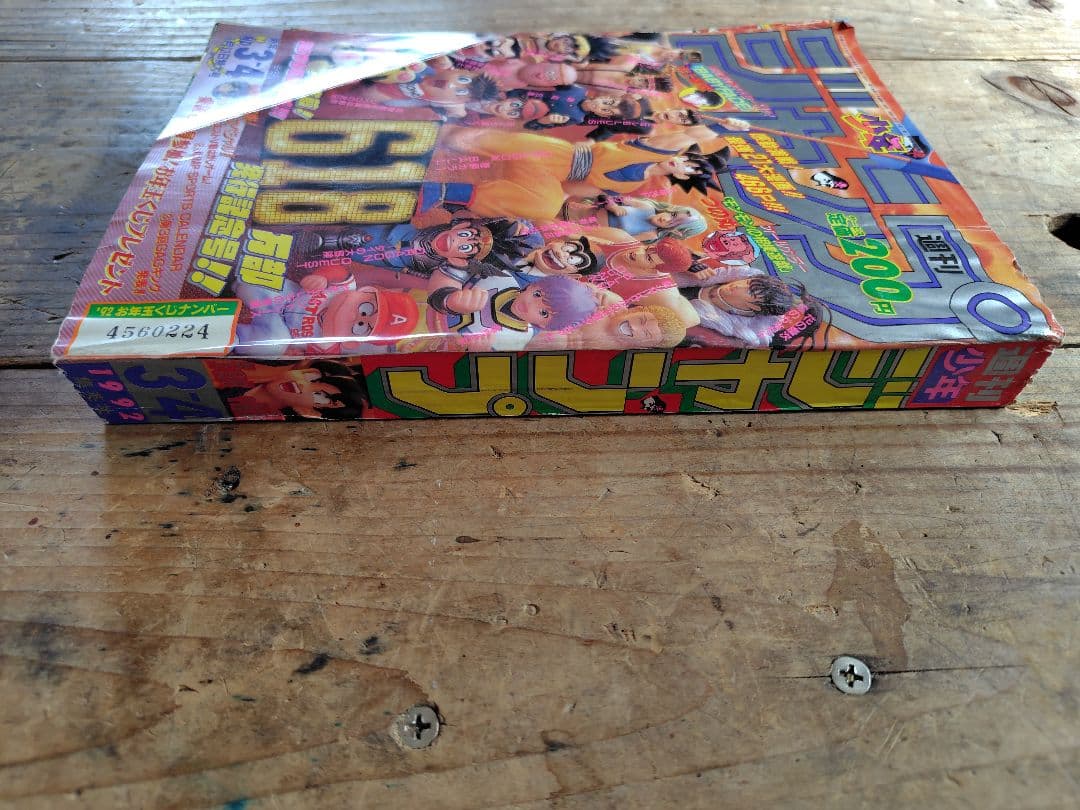 少年ジャンプ1992年3·4号