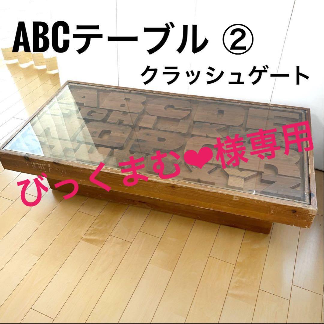 【送料込み】　クラッシュゲート ABCセンターテーブル アルファベット　関家具②