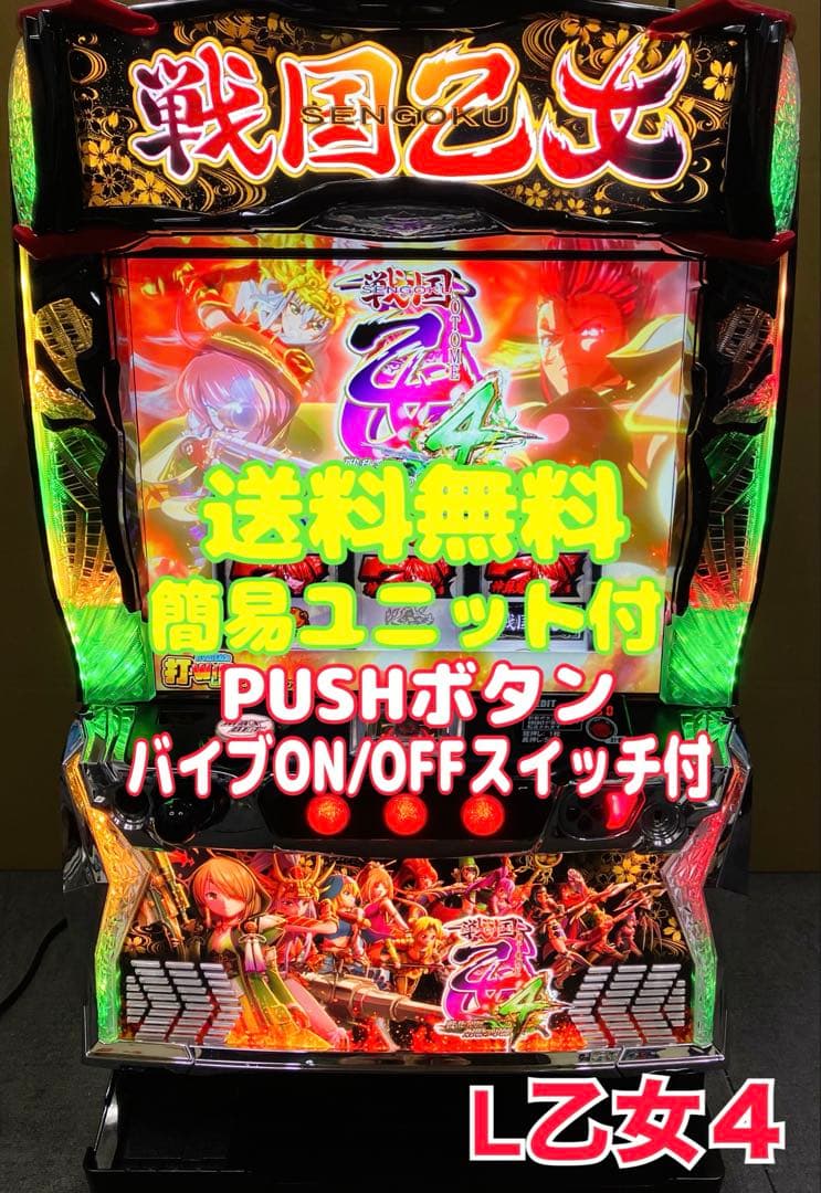 スマスロ実機 パチスロ 戦国乙女4 戦乱に閃く炯眼の軍師 ユニット付⭕️送料無料⭕️