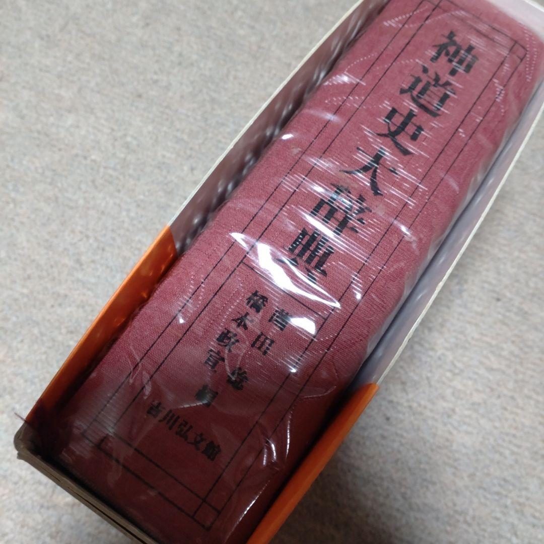 神道史大辞典　薗田稔・橋本政宣 編　吉川弘文館　2007年　帯付き　透明カバー付