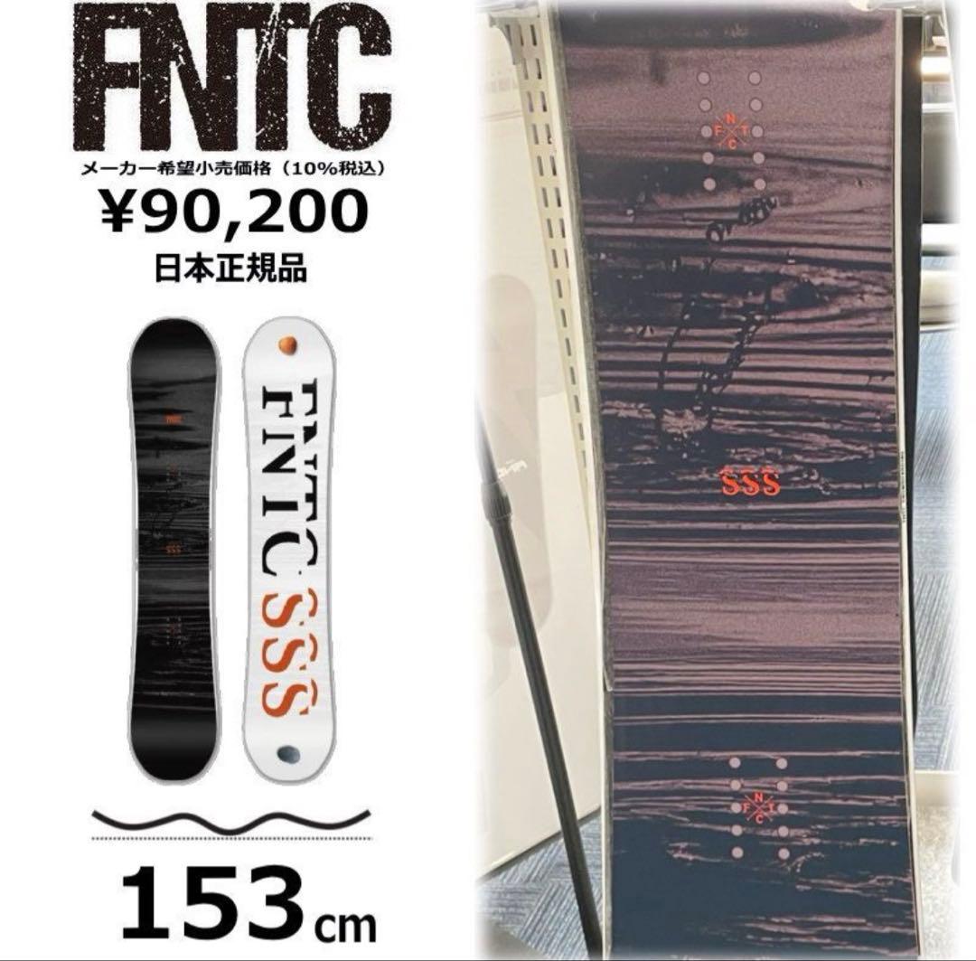 スノーボード板153cm FNTC SSS 25-26 ダブルキャンバー