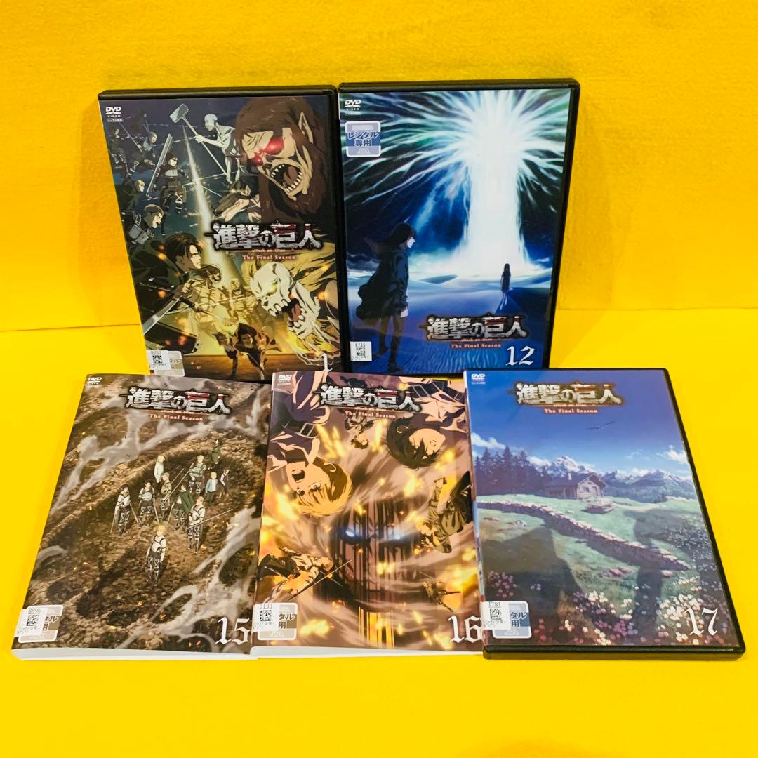 進撃の巨人 The Final Season DVD 全17巻 全巻 ファイナル