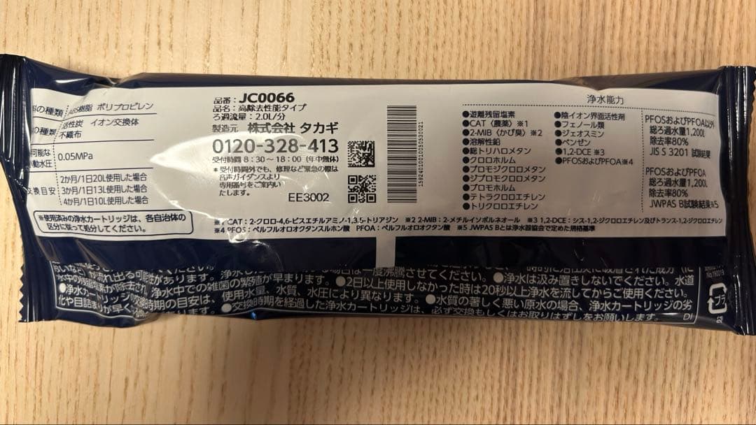 タカギ みず工房 浄水器交換カートリッジ JC0066 未使用 4本セット