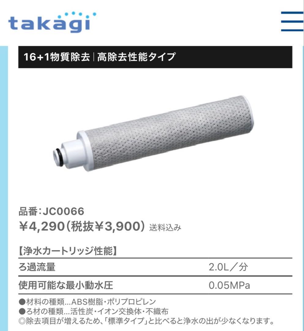 タカギ みず工房 浄水器交換カートリッジ JC0066 未使用 4本セット