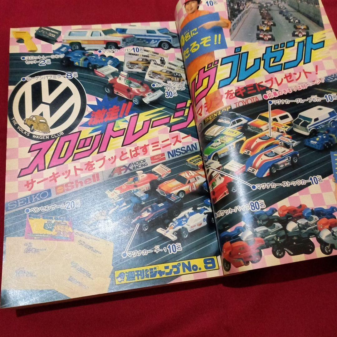 【当時物美品】週刊 少年 ジャンプ 1983年9号 漫画 アニメ
