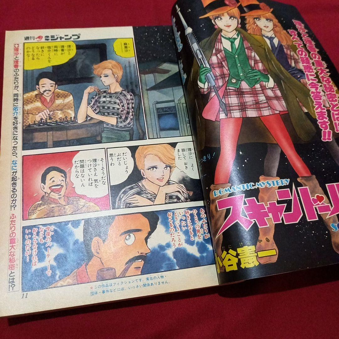 【当時物美品】週刊 少年 ジャンプ 1983年9号 漫画 アニメ