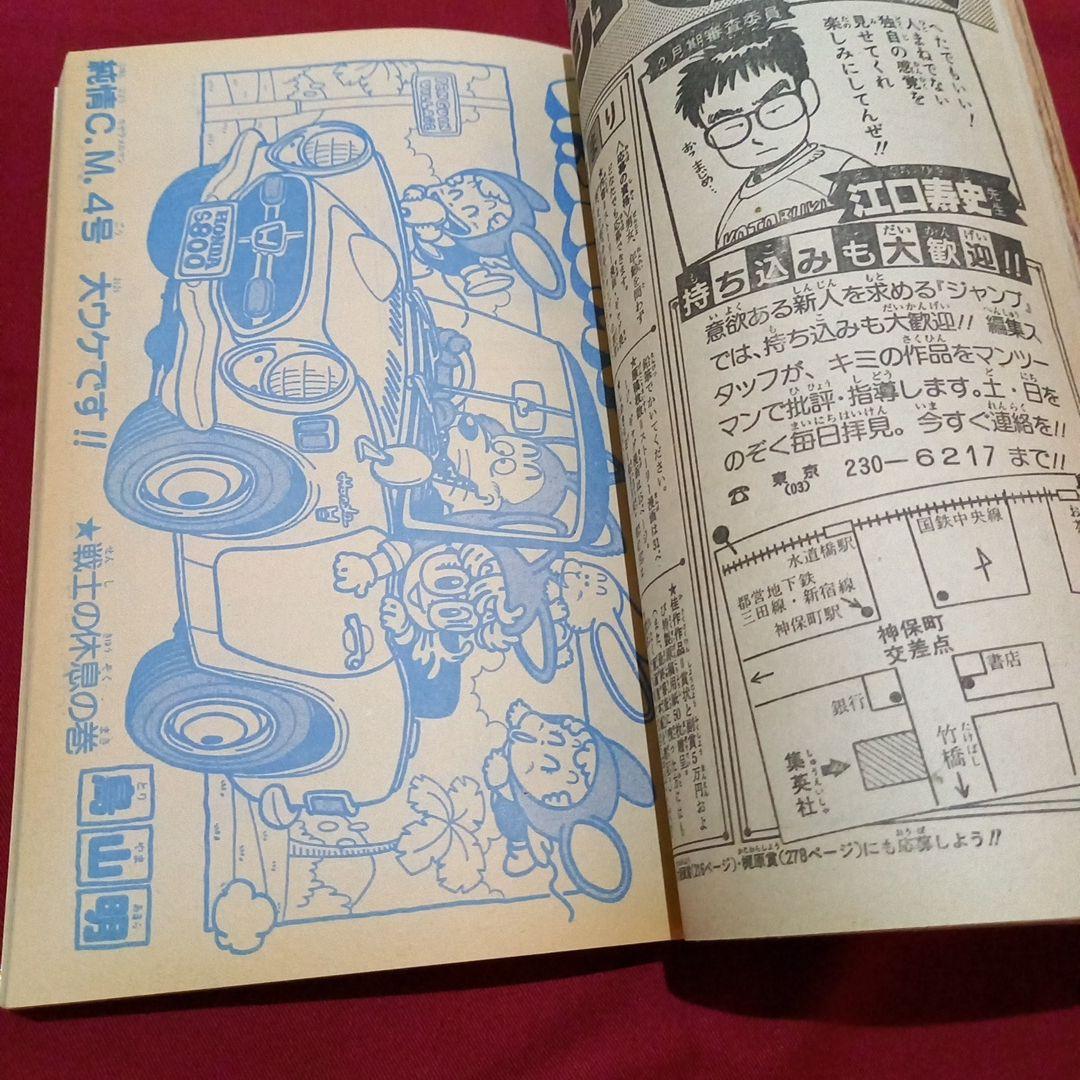 【当時物美品】週刊 少年 ジャンプ 1983年9号 漫画 アニメ