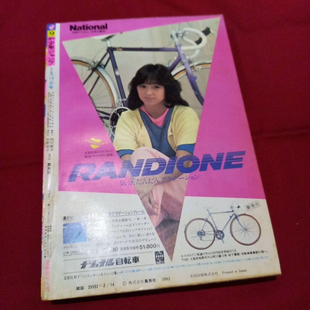 【当時物美品】週刊 少年 ジャンプ 1983年9号 漫画 アニメ