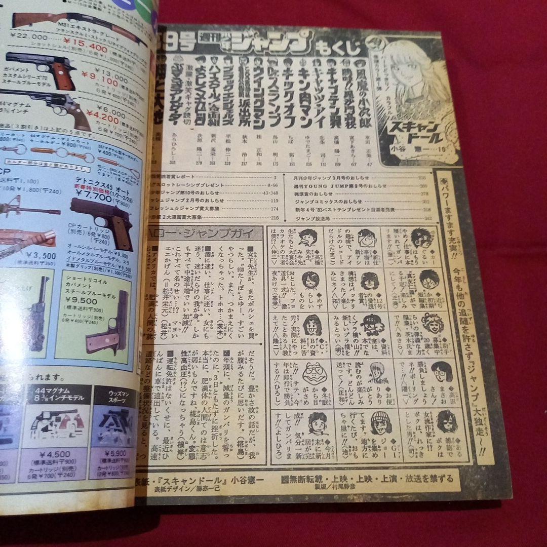 【当時物美品】週刊 少年 ジャンプ 1983年9号 漫画 アニメ