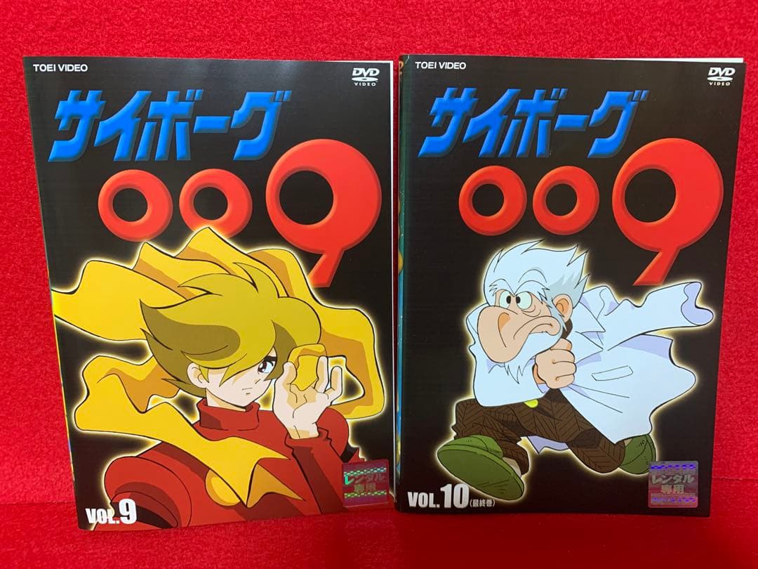 【アニメ・DVD】サイボーグ009 ・全10巻セット＋劇場版009・全2巻セット
