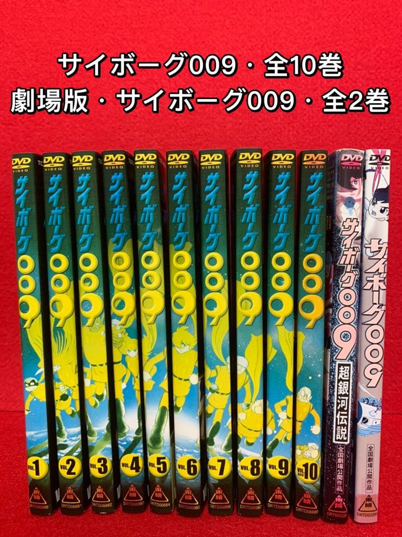 【アニメ・DVD】サイボーグ009 ・全10巻セット＋劇場版009・全2巻セット