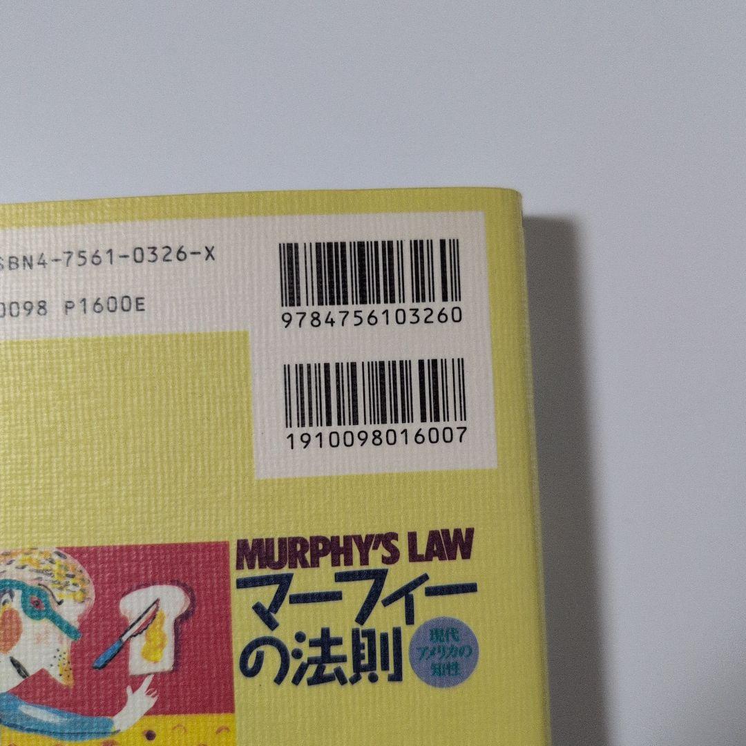 マーフィーの法則 現代アメリカの知性