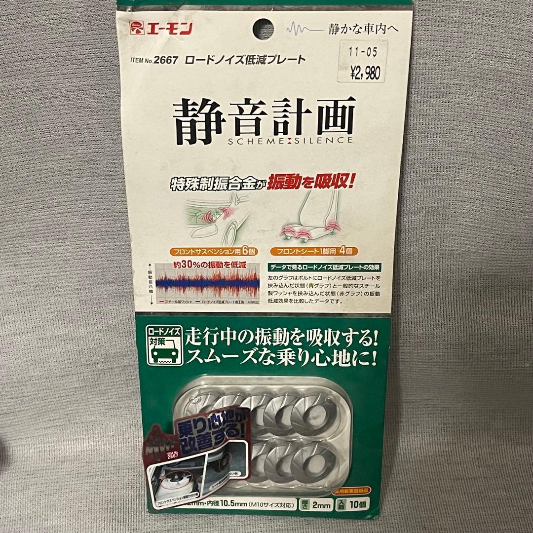 エーモン 静音計画 ロードノイズ低減プレート M10用 2667