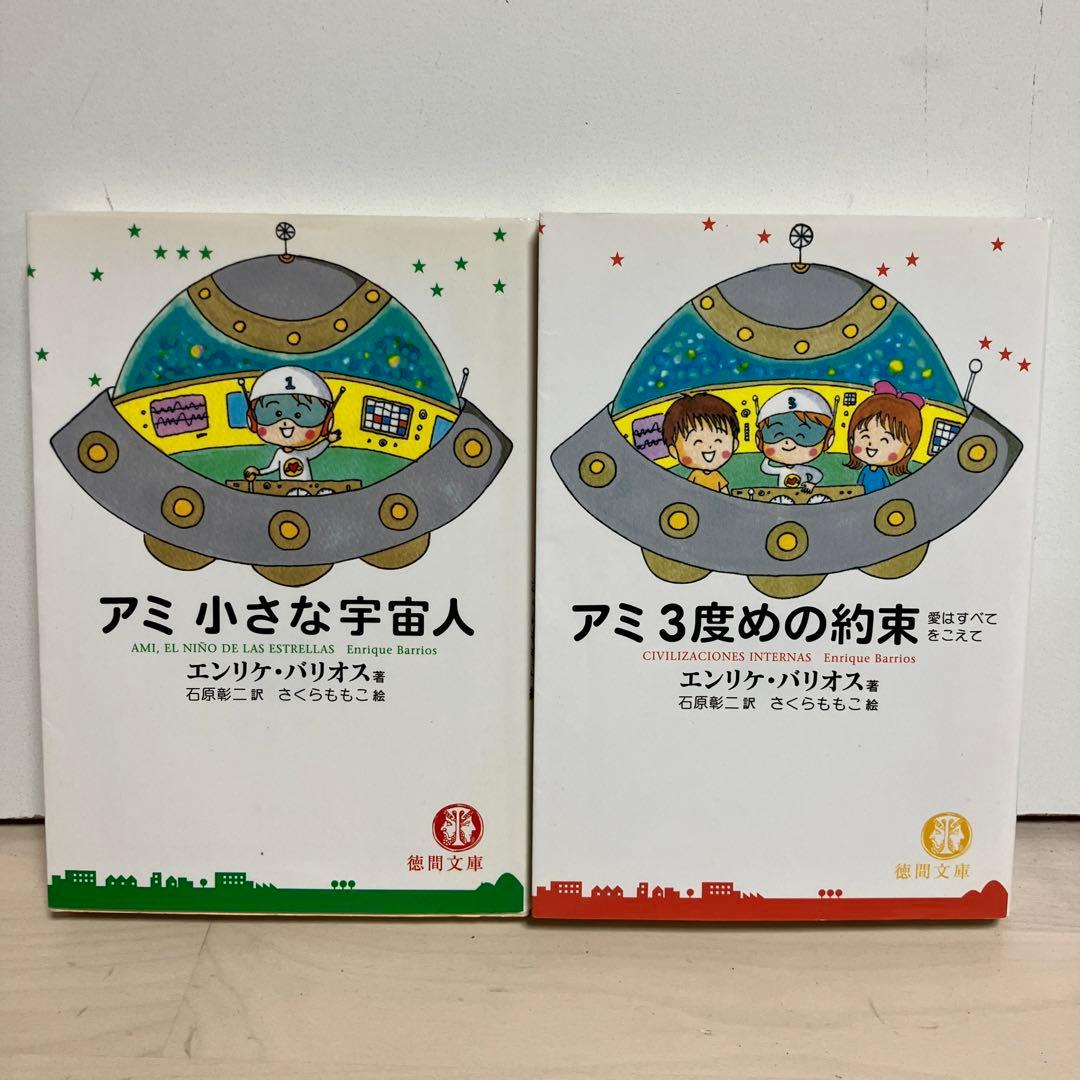 アミ小さな宇宙人　3度目の約束　セット