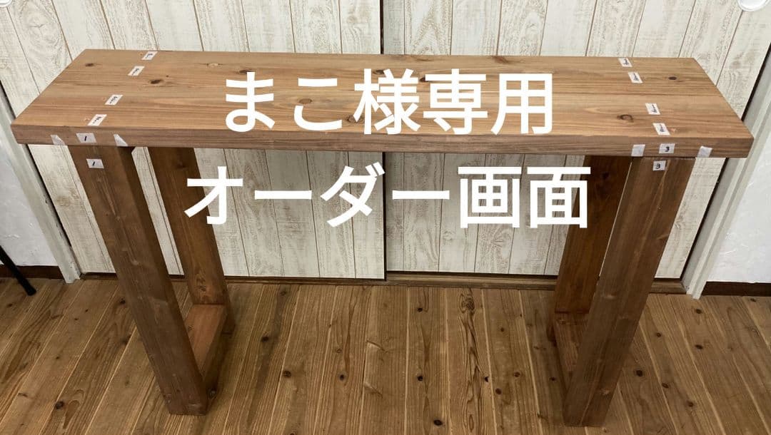 まこオーダー／ハンドメイド・長机