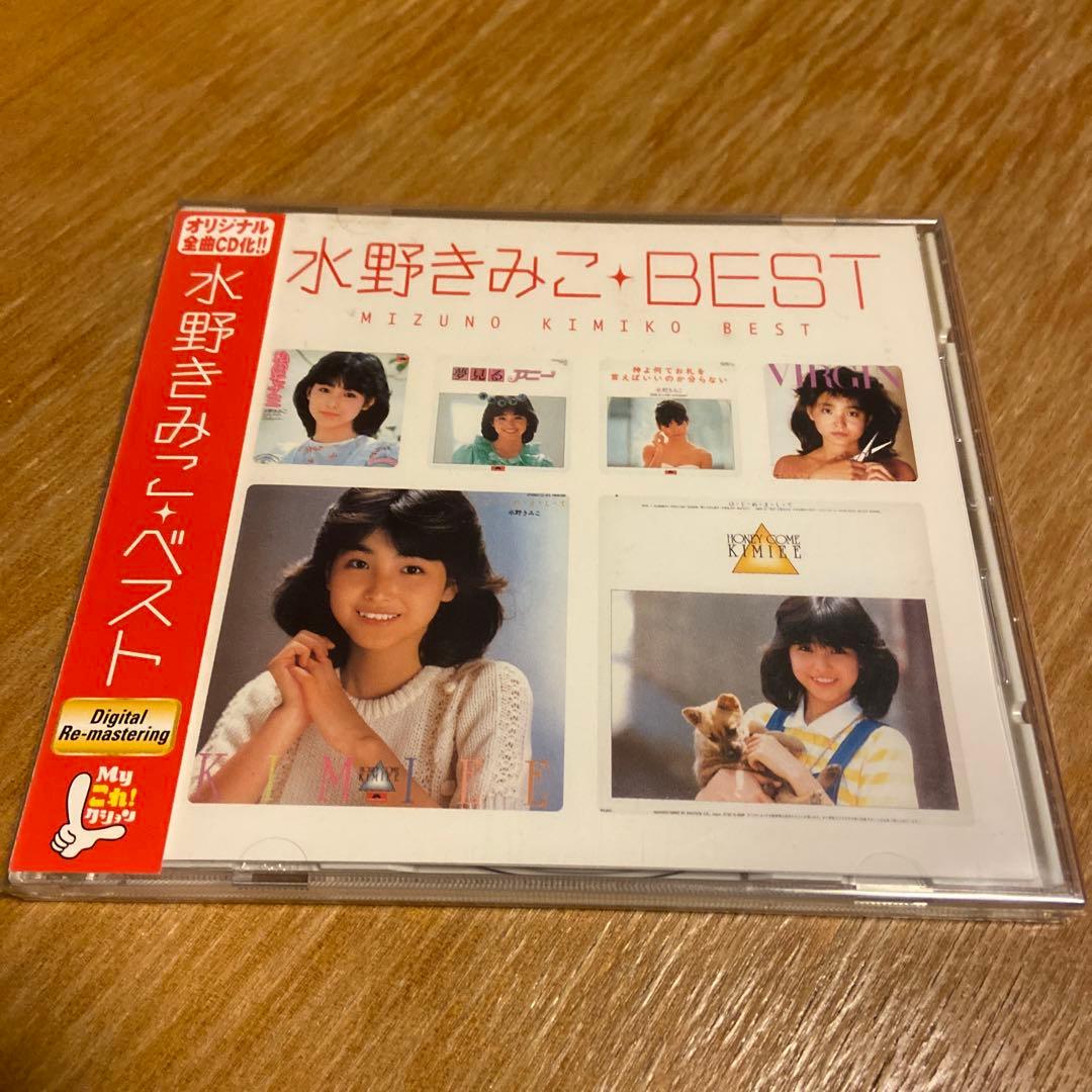水野きみこ BEST デジタルリマスタリング