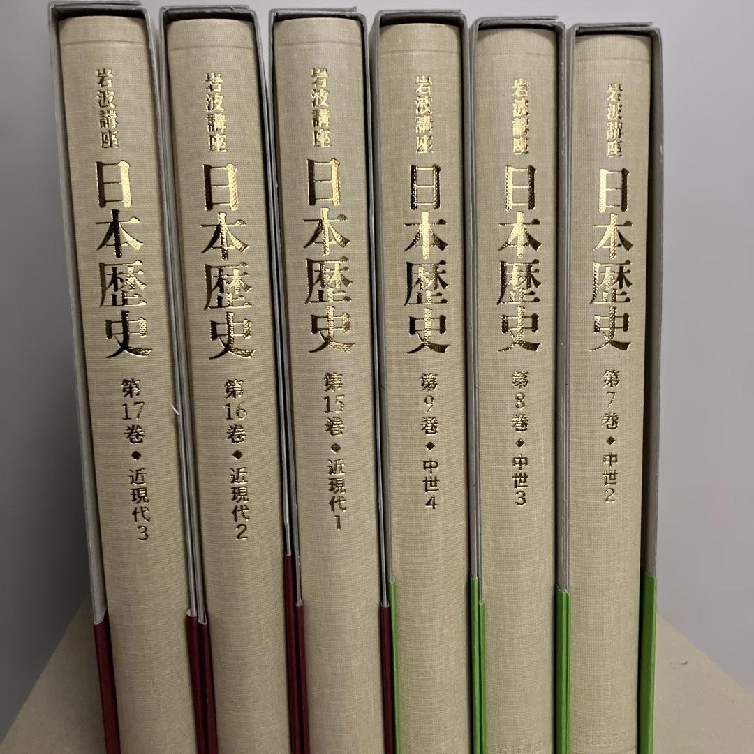 岩波歴史講座　日本歴史7〜9 15〜17巻　6冊セット