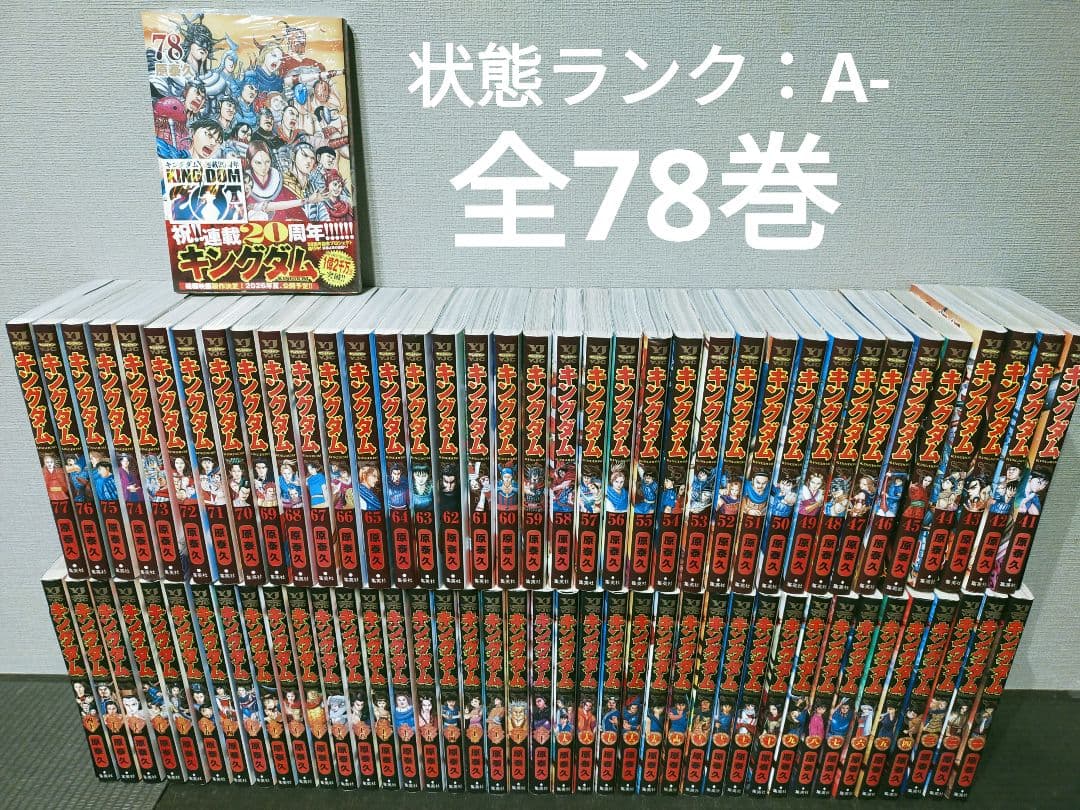 【新品未開封あり】キングダム 状態ランク：A- 全巻 1巻〜78巻